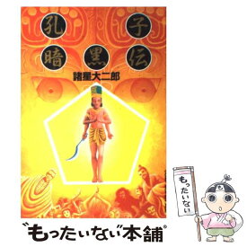 楽天市場 諸星大二郎 孔子暗黒伝の通販
