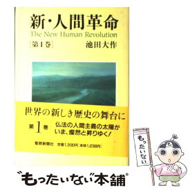 楽天市場 新 人間革命1巻の通販