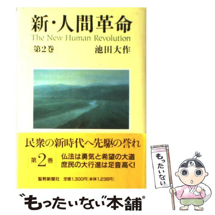 楽天市場 中古 新 人間革命 第２巻 池田 大作 聖教新聞社 単行本 メール便送料無料 あす楽対応 もったいない本舗 楽天市場店