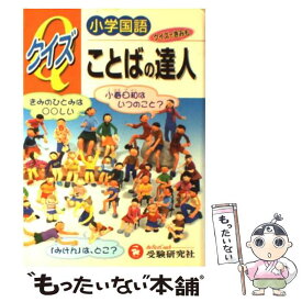 【中古】 小学国語 クイズことばの達人 総合学習指導研究会 / 増進堂・受験研究社 / 増進堂・受験研究社 [単行本]【メール便送料無料】【最短翌日配達対応】