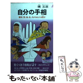 【中古】 自分の手相 / 槙玉淑 / 青春出版社 [新書]【メール便送料無料】【最短翌日配達対応】