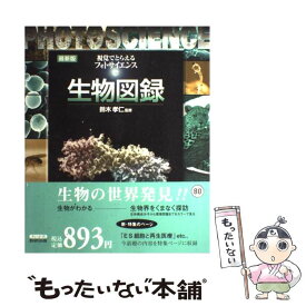 【中古】 フォトサイエンス生物図録 視覚でとらえる / 数研出版編集部 / 数研出版 [ペーパーバック]【メール便送料無料】【あす楽対応】