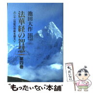 【中古】 法華経の智慧（第4巻） / 池田 大作 / 聖教新聞社出版局 [単行本]【メール便送料無料】【最短翌…