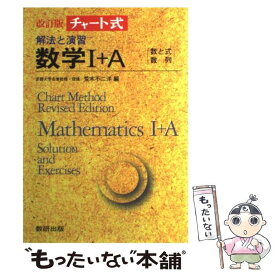 【中古】 チャート式解法と演習数学1＋A（数と式・数列） 改訂版 / 数研出版 / 数研出版 [ペーパーバック]【メール便送料無料】【あす楽対応】