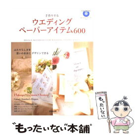 【中古】 手作りするウエディングペーパーアイテム600 / 成美堂出版編集部 / 成美堂出版 [単行本]【メール便送料無料】【最短翌日配達対応】