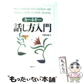 楽天市場 カーネギー 話し方入門 中古の通販