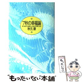 【中古】 7秒の幸福論 思い悩んだ恋愛もこう考えれば楽になる / 秋元 康 / 青春出版社 [単行本]【メール便送料無料】【あす楽対応】