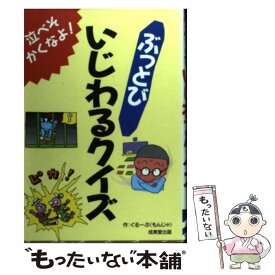 【中古】 ぶっとびいじわるクイズ 泣べそかくなよ！ / ぐるーぷもんじゃ / 成美堂出版 [単行本]【メール便送料無料】【最短翌日配達対応】