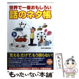 楽天市場 話のネタ帳の通販