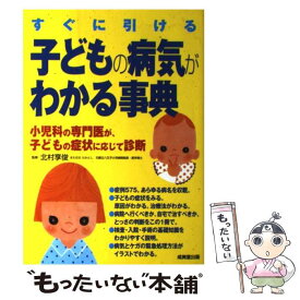 【中古】 すぐに引ける子どもの病気がわかる事典 / 成美堂出版 / 成美堂出版 [単行本]【メール便送料無料】【最短翌日配達対応】