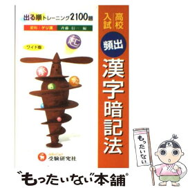 楽天市場 高校入試頻出漢字暗記法の通販