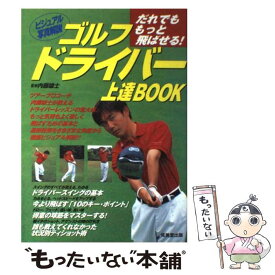 【中古】 ゴルフドライバー上達book だれでももっと飛ばせる！ / 内藤 雄士 / 成美堂出版 [単行本（ソフトカバー）]【メール便送料無料】【あす楽対応】