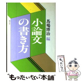 【中古】 小論文の書き方 / 馬場 博治 / 創元社 [単行本]【メール便送料無料】【最短翌日配達対応】