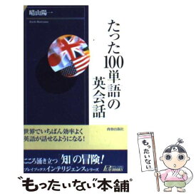 【中古】 たった100単語の英会話 / 晴山 陽一 / 青春出版社 [新書]【メール便送料無料】【あす楽対応】