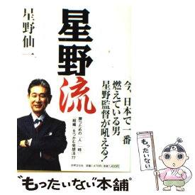 【中古】 星野流 / 星野 仙一 / 世界文化社 [単行本（ソフトカバー）]【メール便送料無料】【最短翌日配達対応】