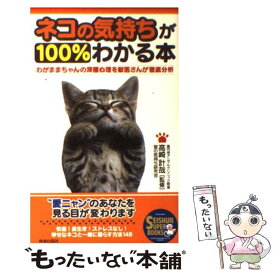 【中古】 ネコの気持ちが100％わかる本 / 猫の気持ち研究会 / 青春出版社 [単行本]【メール便送料無料】【最短翌日配達対応】