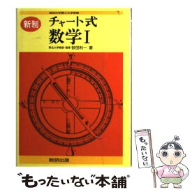 【中古】 チャート式数学1 新制 / 数研出版 / 数研出版 [ペーパーバック]【メール便送料無料】【あす楽対応】