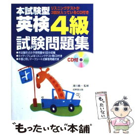 【中古】 CD付本試験型英検4級試験問題集 / 成美堂出版 / 成美堂出版 [単行本]【メール便送料無料】【あす楽対応】