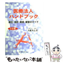 楽天市場】医療法人の会計と税務新訂の通販 