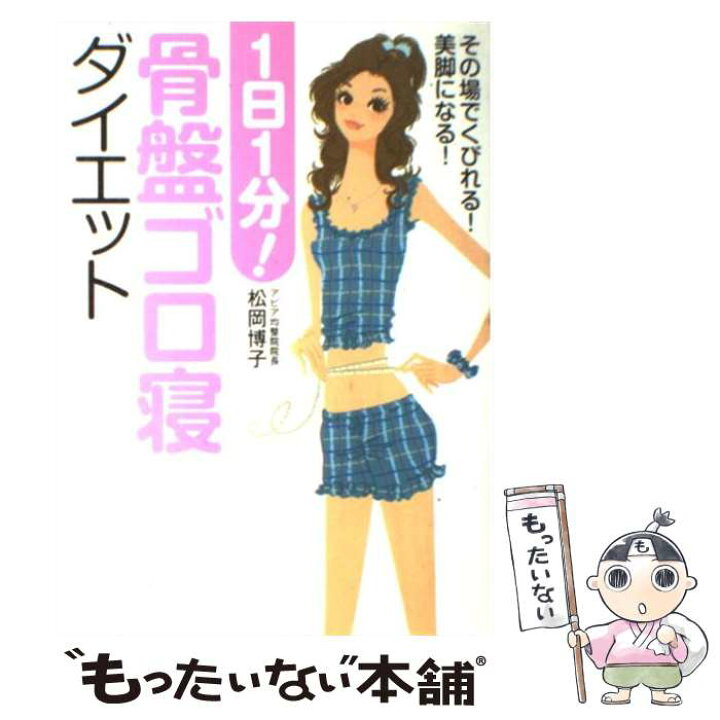 楽天市場 中古 1日1分 骨盤ゴロ寝ダイエット その場でくびれる 美脚になる 松岡 博子 まつおか ひろこ 世界文化社 単行本 ソフトカバー メール便送料無料 あす楽対応 もったいない本舗 楽天市場店 楽天市場 中古 1日1分 骨盤ゴロ寝ダイエット その場でくびれる 美脚になる 松岡 博子 まつおか ひろこ 世界文化社 単行本 ソフトカバー メール便送料無料 あす楽対応 もったいない本舗 楽天市場店