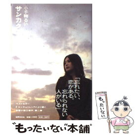 【中古】 サンカクカンケイ / 小手鞠 るい / 世界文化社 [単行本]【メール便送料無料】【あす楽対応】