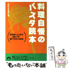 【中古】 料理自慢のパスタ読本 お手軽レシピから決めワザ・裏ワザまで88項 / 知的生活追跡班 / 青春出版社 [文庫]【メール便送料無料】【あす楽対応】