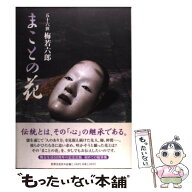 【中古】 まことの花 / 梅若 六郎 / 世界文化社 [単行本]【メール便送料無料】【最短翌日配達対応】