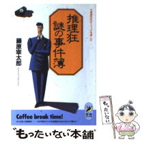 楽天市場】藤原宰太郎（本・雑誌・コミック）の通販 