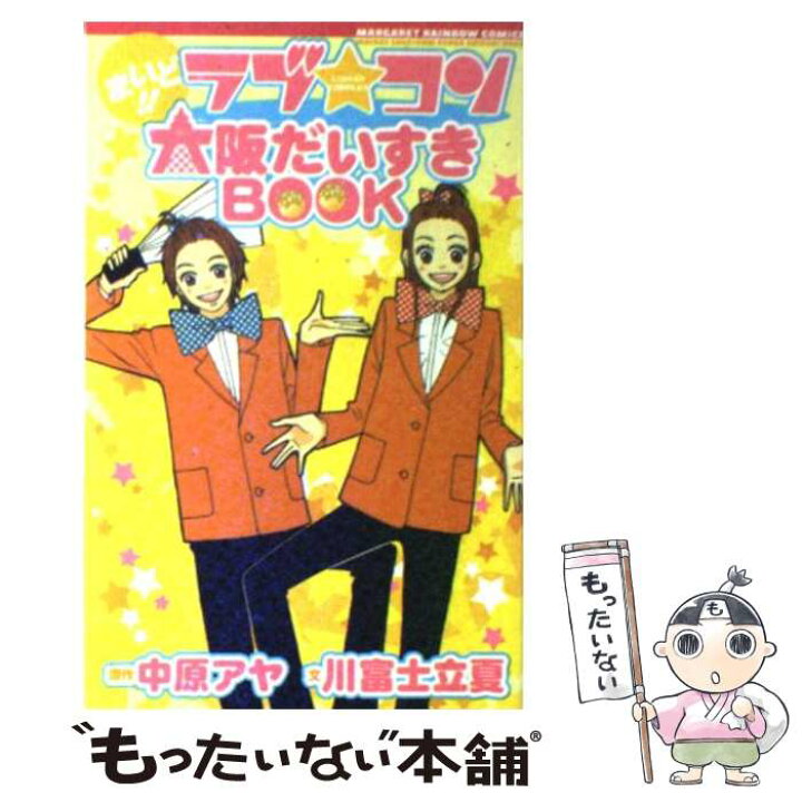 楽天市場】【中古】 まいど！！ラブ・コン大阪だいすきbook / 川富士 