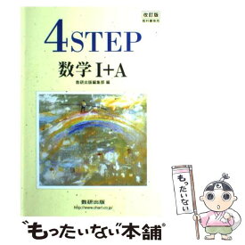 【中古】 4ステップ数学1＋A 教科書傍用 改訂版 / 数研出版編集部 / 数研出版 [単行本]【メール便送料無料】【あす楽対応】