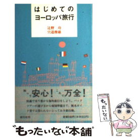 【中古】 はじめてのヨーロッパ旅行 / 辻野 功, 宍道 俊雄 / 創元社 [単行本]【メール便送料無料】【あす楽対応】