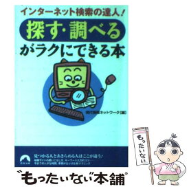 【中古】 「探す・調べる」がラクにできる本 インターネット検索の達人！ / 現代情報ネットワーク / 青春出版社 [文庫]【メール便送料無料】【あす楽対応】