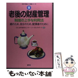 【中古】 老後の財産管理 / 創元社 / 創元社 [単行本]【メール便送料無料】【最短翌日配達対応】