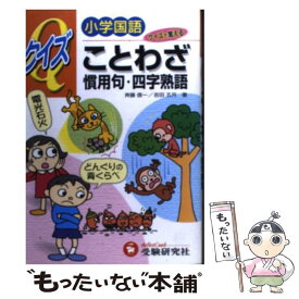 楽天市場 慣用句 ことわざ 四字熟語の通販