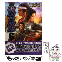 楽天市場】戦国自衛隊の通販 
