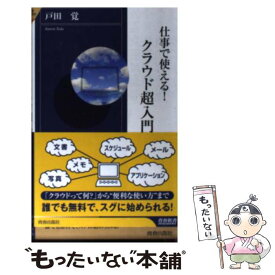 楽天市場 クラウド超入門の通販