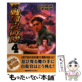 【中古】 続戦国自衛隊 4 / 田辺 節雄=画, 半村 良=原案 / 世界文化社 [コミック]【メール便送料無料】【あす楽対応】