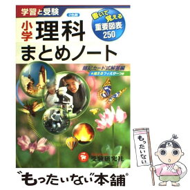 【中古】 小学理科 まとめノート 学習と受験 総合学習指導研究会 / 総合学習指導研究会 / 増進堂・受験研究社 [単行本]【メール便送料無料】【最短翌日配達対応】