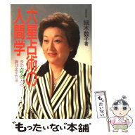 【中古】 六星占術の人間学 / 細木 数子 / 世界文化社 [単行本]【メール便送料無料】【最短翌日配達対応】