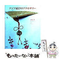 【中古】 アジア結びのアクセサリー / 知光 薫 / 高橋書店 [大型本]【メール便送料無料】【最短翌日配達…