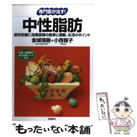 【中古】 中性脂肪 症状改善に効果抜群の食事と運動、生活のポイント / 金城 瑞樹, 小西 智子 / 高橋書店 [単行本]【メール便送料無料】【最短翌日配達対応】