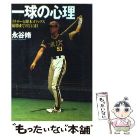 【中古】 一球の心理 イチローと仰木オリックス優勝までの245日 / 永谷 脩 / ダイヤモンド社 [単行本]【メール便送料無料】【あす楽対応】