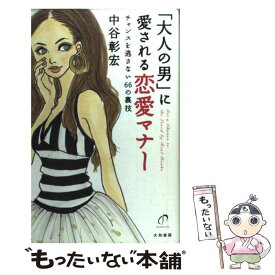 【中古】 「大人の男」に愛される恋愛マナー チャンスを逃さない66の裏技 / 中谷 彰宏 / 大和書房 [単行本]【メール便送料無料】【あす楽対応】