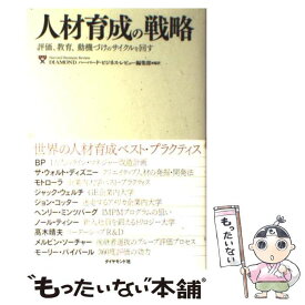 【中古】 人材育成の戦略 評価、教育、動機づけのサイクルを回す / DIAMONDハーバード・ビジネスレビュー編集部 / ダイヤモンド社 [単行本]【メール便送料無料】【あす楽対応】