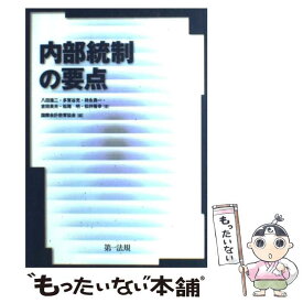 【中古】 内部統制の要点 / 八田 進二, 国際会計教育協会 / 第一法規 [単行本]【メール便送料無料】【あす楽対応】