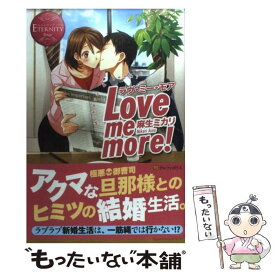 【中古】 Love　me　more！ Miharu　＆　Junki / 麻生 ミカリ, 甘酒 / アルファポリス [単行本]【メール便送料無料】【あす楽対応】