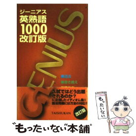 【中古】 ジーニアス英熟語1000 改訂版 / ジーニアス英単語 英熟語編集委員会 / 大修館書店 [新書]【メール便送料無料】【あす楽対応】