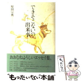 【中古】 できそこないの出来事 / 原田 宗典 / 大和書房 [単行本]【メール便送料無料】【あす楽対応】