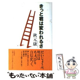 【中古】 きっと君は変われるさ / 秋元 康 / 大和書房 [新書]【メール便送料無料】【あす楽対応】