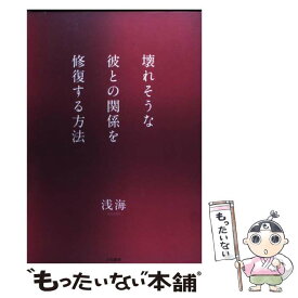 【中古】 壊れそうな彼との関係を修復する方法 / 浅海 / 大和書房 [単行本（ソフトカバー）]【メール便送料無料】【あす楽対応】